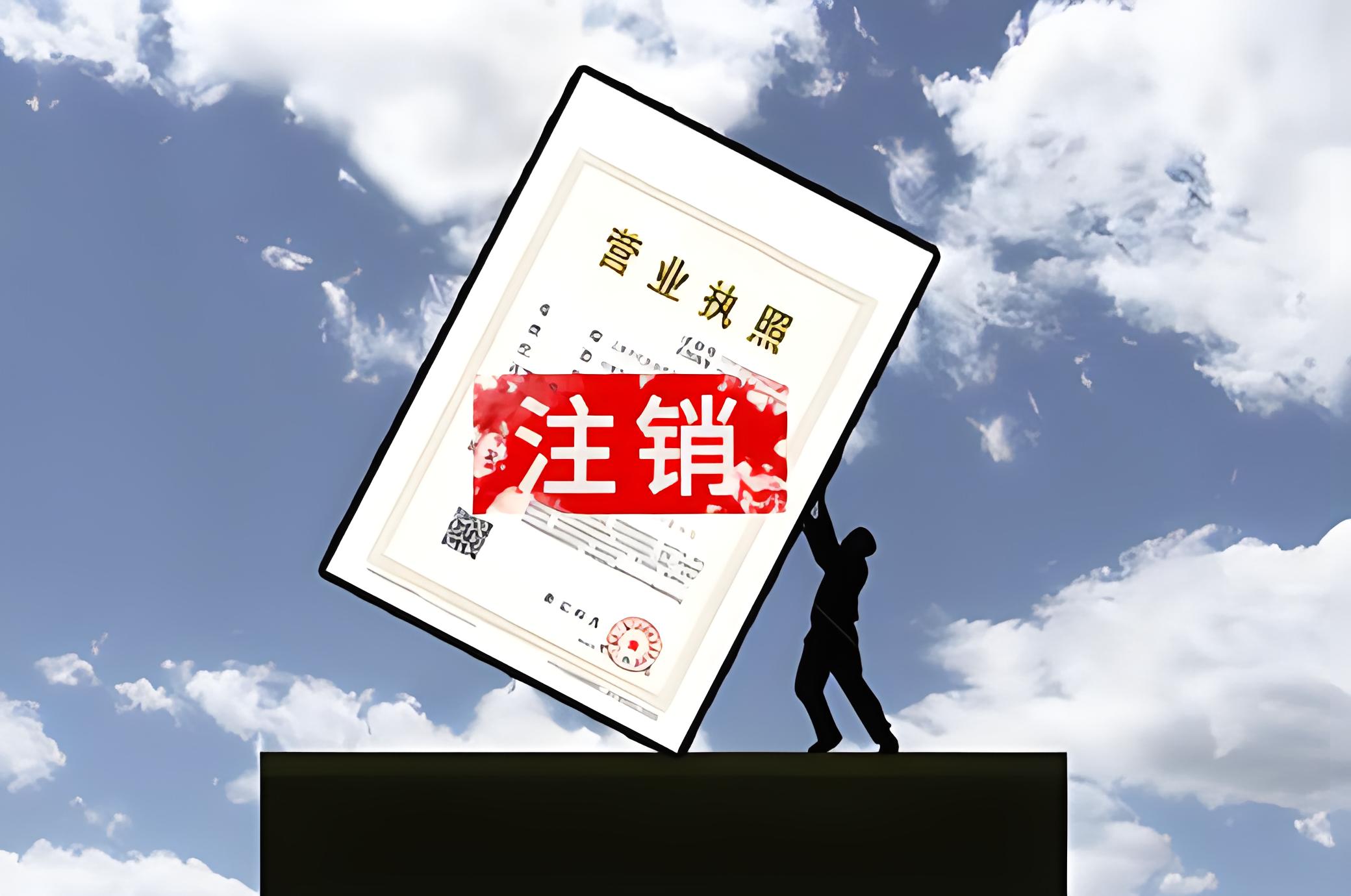 海南公司注銷手續(xù)如何辦理？海南公司注銷手續(xù)有哪些？
