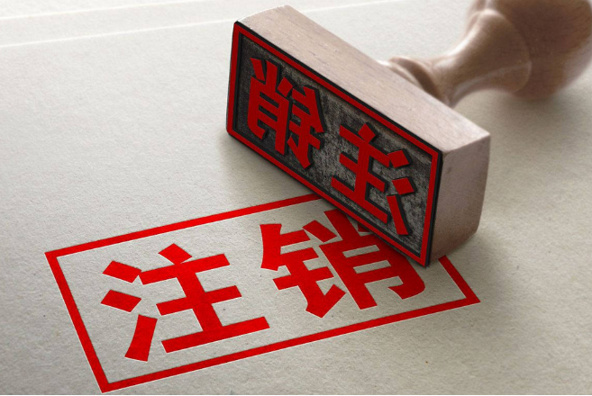 海南公司注銷代辦 營業(yè)執(zhí)照不干了不注銷會怎樣？